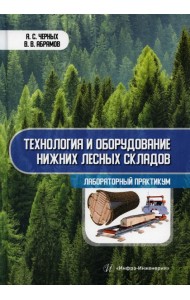 Технология и оборудование нижних лесных складов. Лабораторный практикум: Учебное пособие