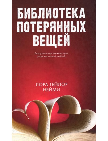 Библиотека потерянных вещей