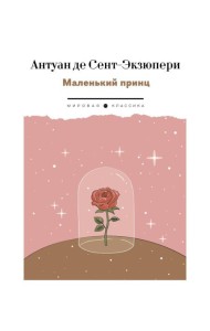 Маленький Принц