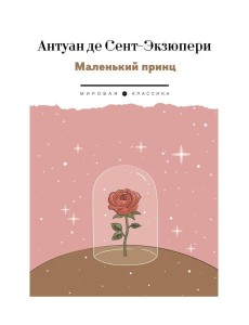 Маленький Принц Маленький Принц