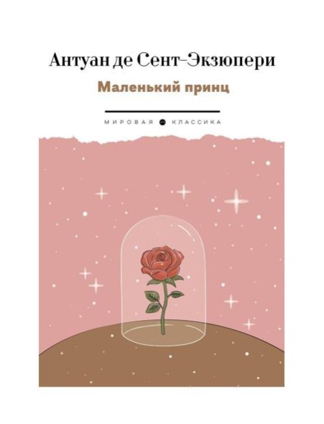 Маленький Принц