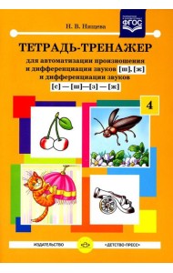 Тетрадь-тренажер №4 для автоматизации произношения и дифференциации звуков [ш], [ж], и дифференциации звуков [с]-[ш]-[з]-[ж]