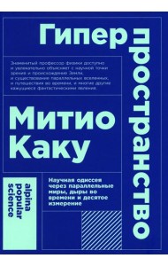 Гиперпространство: научная одиссея через параллельные миры, дыры во времени и десятое измерение. 4-е изд