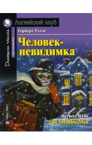 Домашнее чтение. Человек-невидимка. (на англ.яз. Upper Intermediate)