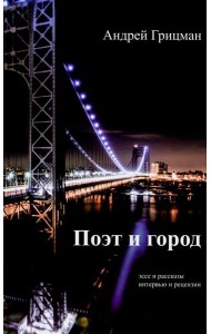 Поэт и город: эссее и рассказы, интервью и рецензии