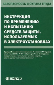 Инструкция по применению и испытанию средств защиты, используемых в электроустановках