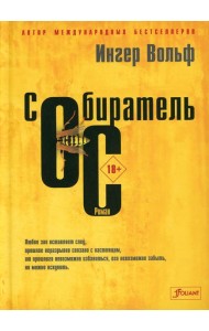 Собиратель ос: роман