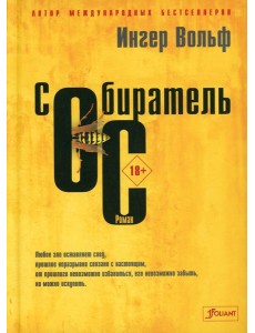 Собиратель ос: роман