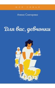Для вас, девчонки