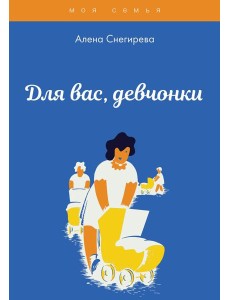 Для вас, девчонки