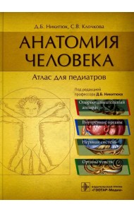 Анатомия человека: атлас для педиатров: Учебное пособие