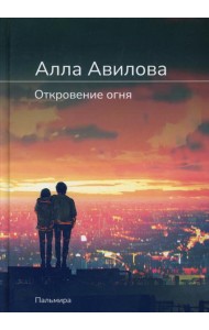 Откровение огня: роман