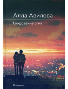 Откровение огня: роман