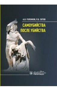 Самоубийства после убийства