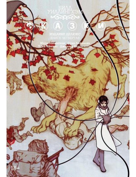 Сказки. Кн. 4: графический роман
