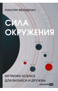 Сила окружения: Network-science для бизнеса и дружбы