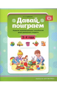Давай поиграем. Развитие интеллектуальных способностей детей дошкольного возраста (3-4 года)