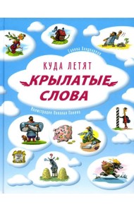 Куда летят крылатые слова