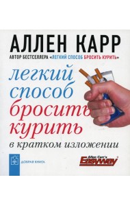 Легкий способ бросить курить в кратком изложении. (карм. форм.)