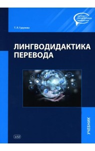 Лингводидактиа перевода: Учебник