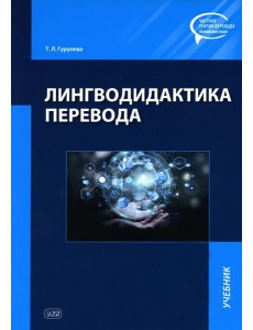 Лингводидактиа перевода: Учебник
