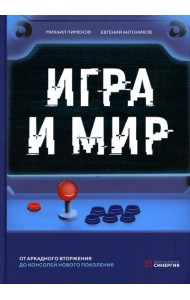 Игра и мир