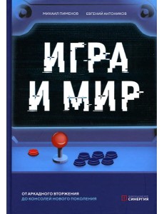 Игра и мир