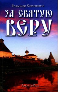 За Святую Веру. Историческая драма. 2-е изд (обл.)