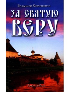 За Святую Веру. Историческая драма. 2-е изд (обл.) За Святую Веру. Историческая драма. 2-е изд (обл.)