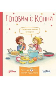 Готовим с Конни. Рецепты на любой праздник