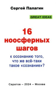 16 ноосферных шагов к осознанию того, что же все-таки такое 