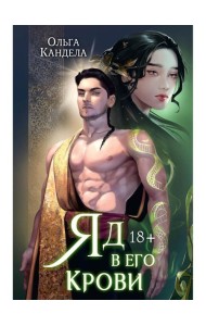 Яд в его крови