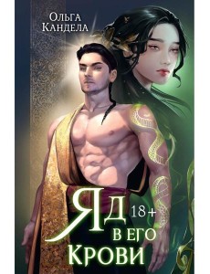 Яд в его крови Яд в его крови