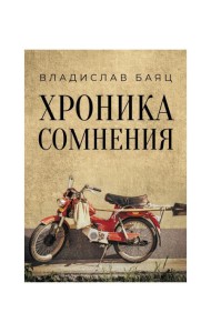 Хроника сомнения: роман