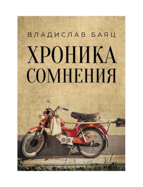 Хроника сомнения: роман