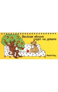 Веселая яблоня сидит на диване