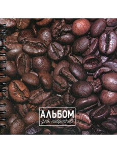 Альбом для набросков. Кофе Альбом для набросков. Кофе