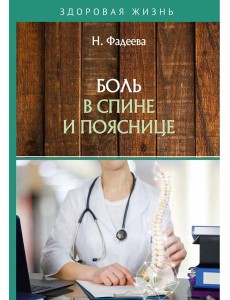 Боль в спине и пояснице Боль в спине и пояснице
