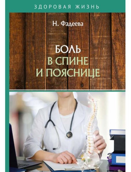 Боль в спине и пояснице