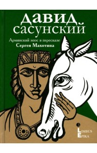 Давид Сасунский. Армянский эпос в пересказе Сергея Махотина
