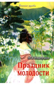 Праздник молодости. Повесть и рассказы