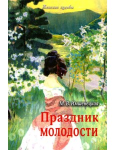 Праздник молодости. Повесть и рассказы