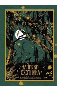 Записки охотника