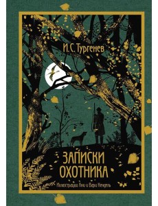 Записки охотника