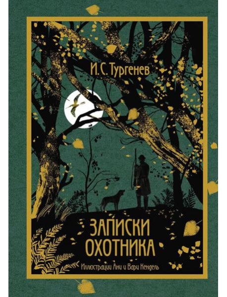 Записки охотника