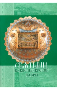Святыни Киево-Печерской Лавры
