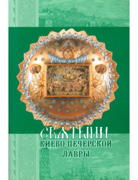 Святыни Киево-Печерской Лавры