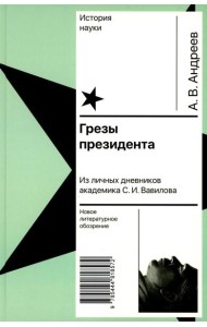 Грезы президента. Из личных дневников академика С.И. Вавилова
