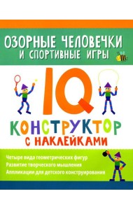 Озорные человечки и спортивные игры: IQ-конструктор с наклейками