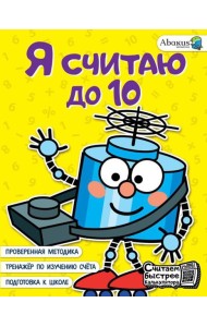 Я считаю до 10